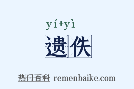 遗佚是什么意思的图片